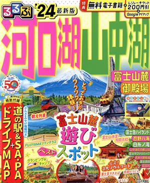 るるぶ 河口湖 山中湖('24) 富士山麓 御殿場 るるぶ情報版