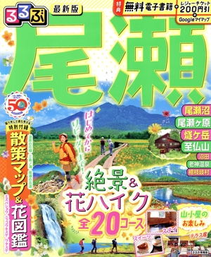 るるぶ 尾瀬 るるぶ情報版