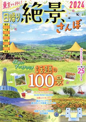 東京から行く！日帰り絶景さんぽ(2024) JTBのMOOK