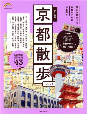 歩く地図 京都散歩(2024)SEIBIDO MOOK Guide Series
