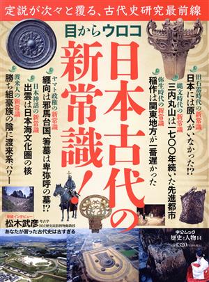 目からウロコ 日本古代の新常識！ 中公ムック 歴史と人物14