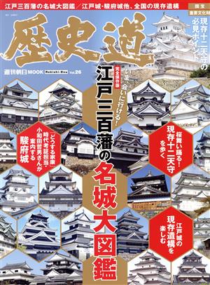 歴史道(Vol.26) いま、会いに行ける！江戸三百藩の名城大図鑑 完全保存版 週刊朝日MOOK