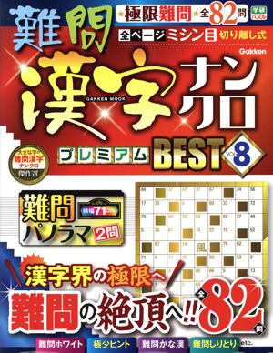 難問漢字ナンクロプレミアムBEST(VOL.8) GAKKEN MOOK