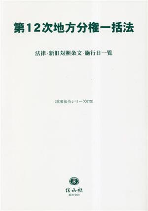 第12次地方分権一括法 法律・新旧対照条文・施行日一覧 重要法令シリーズ78