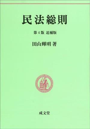 民法総則 第4版 追補版 民法要義1