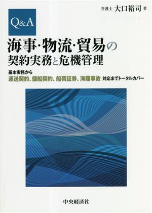 Q&A 海事・物流・貿易の契約実務と危機管理 基本実務から運送契約、傭船契約、船荷証券、海難事故対応までトータルカバー