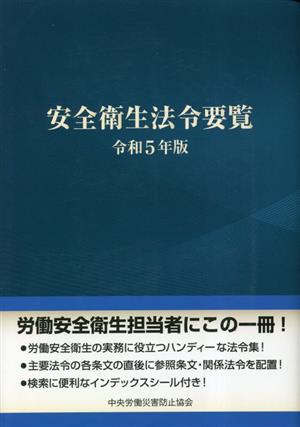 安全衛生法令要覧(令和5年版)