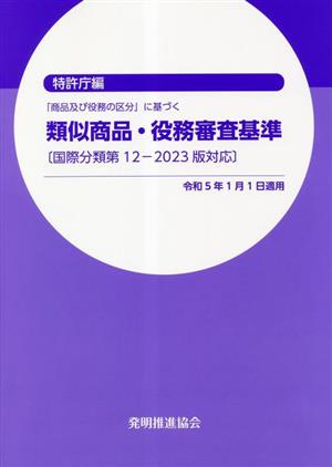 類似商品・役務審査基準 改訂第22版「商品及び役務の区分」に基づく 国際分類第12-2023版対応