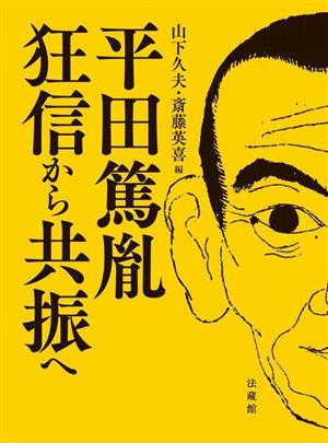 平田篤胤 狂信から共振へ