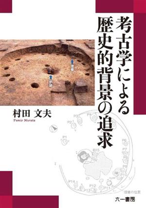 考古学による歴史的背景の追求