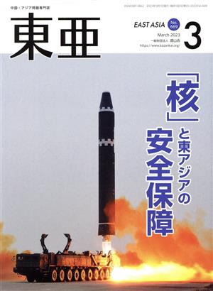 East Asia 東亜(No.669 2023.3月号) 「核」と東アジアの安全保障