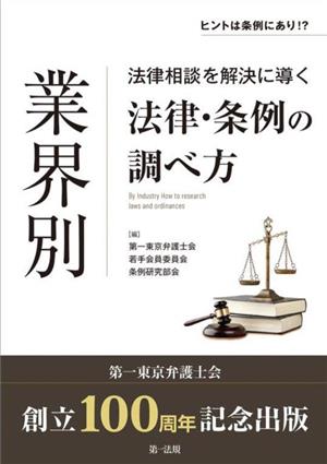 業界別 法律・条例の調べ方 法律相談を解決に導く ヒントは条例にあり!?