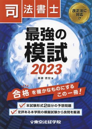 司法書士 最強の模試(2023)