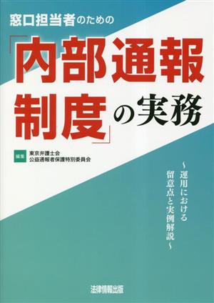 窓口担当者のための「内部通報制度」の実務 運用における留意点と実例解説