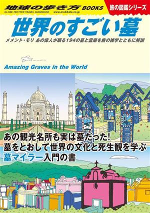 世界のすごい墓 メメント・モリ あの偉人が眠る194の墓と霊廟を旅の雑学とともに解説 地球の歩き方BOOKS 旅の図鑑シリーズ