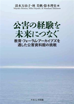 公害の経験を未来につなぐ 教育・フォーラム・アーカイブズを通した公害資料館の挑戦