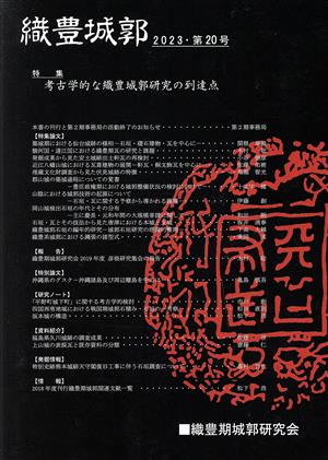 織豊城郭(2023・第20号) 特集 考古学的な織豊城郭研究の到達点