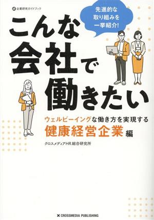 こんな会社で働きたい 健康経営企業編 ウェルビーイングな働き方を実現する 企業研究ガイドブック