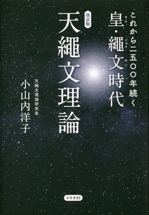 天繩文理論 これから二五〇〇年続く 皇・繩文時代 改訂版