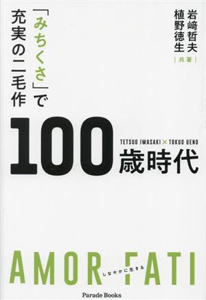 100歳時代 「みちくさ」で充実の二毛作