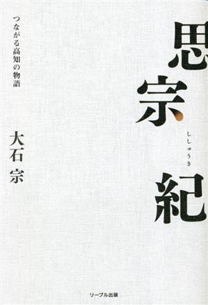 思宗紀 つながる高知の物語