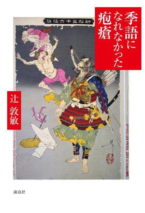 季語になれなかった疱瘡