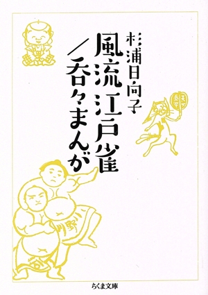 風流江戸雀/呑々まんが(文庫版) ちくま文庫