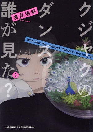 クジャクのダンス、誰が見た？(2) キスKC