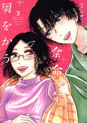 余命一年、男をかう(3) キスKC