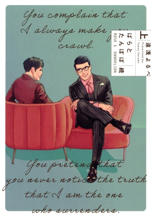 ばらとたんぽぽ続(上) B's LOVEY C