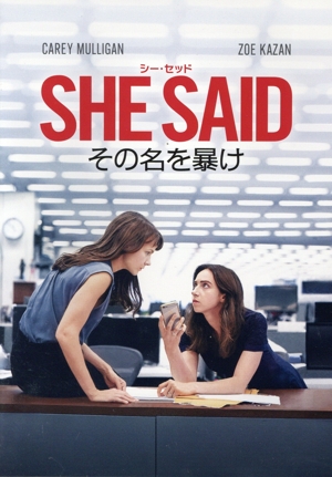 SHESAID/シー・セッドその名を暴け