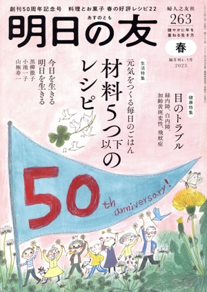 明日の友(263号 春 2023) 隔月刊誌