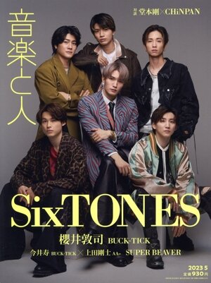 音楽と人(2023年5月号) 月刊誌