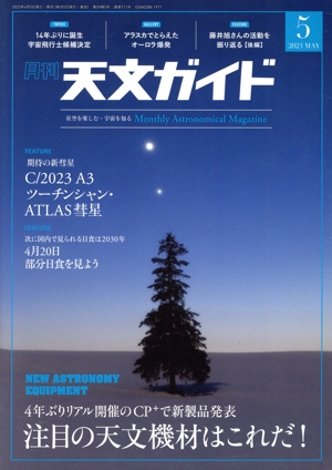 天文ガイド(2023年5月号) 月刊誌