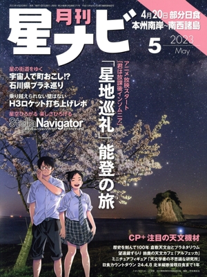 月刊 星ナビ(2023年5月号) 月刊誌