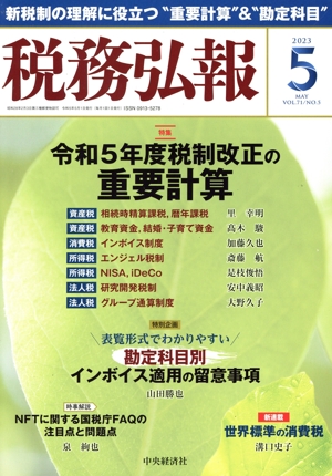 税務弘報(VOL.71 NO.5 2023年5月号) 月刊誌