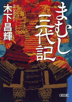 まむし三代記 朝日文庫