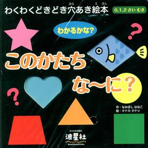 わかるかな？ このかたちな～に？ 0、1、2さいむき わくわくどきどき穴あき絵本