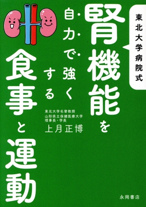 東北大学病院式 腎機能を自力で強くする食事と運動