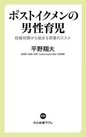 ポストイクメンの男性育児 妊娠初期から始まる育業のススメ 中公新書ラクレ791