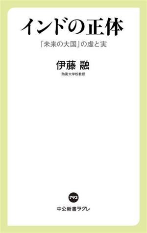 インドの正体 「未来の大国」の虚と実 中公新書ラクレ793