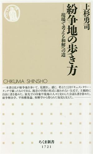 紛争地の歩き方 現場で考える和解への道 ちくま新書1721