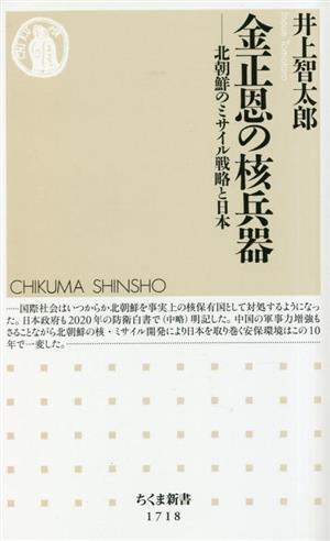 金正恩の核兵器 北朝鮮のミサイル戦略と日本 ちくま新書1718