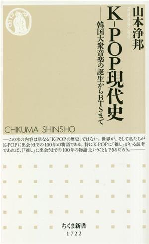 K-POP現代史 韓国大衆音楽の誕生からBTSまで ちくま新書1722