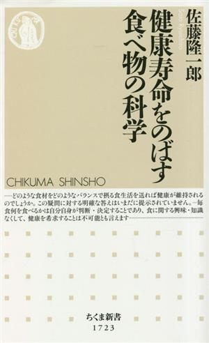 健康寿命をのばす食べ物の科学ちくま新書1723