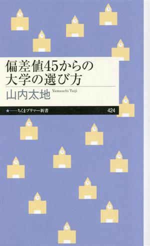 偏差値45からの大学の選び方 ちくまプリマー新書424