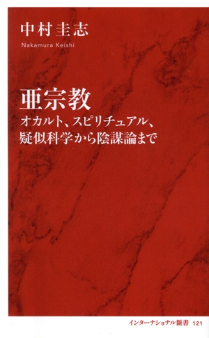 亜宗教 オカルト、スピリチュアル、疑似科学から陰謀論まで インターナショナル新書121