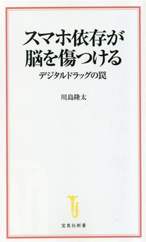 スマホ依存が脳を傷つける デジタルドラッグの罠 宝島社新書