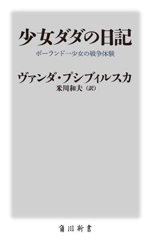 少女ダダの日記 ポーランド一少女の戦争体験 角川新書