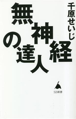 無神経の達人 SB新書